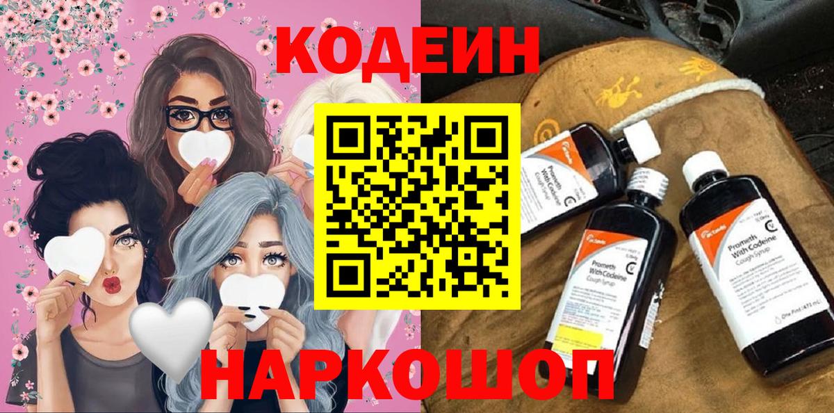 Алушта  Codein Purple Drank  Вход с VPN  Codein напиток Lean (лин) 
